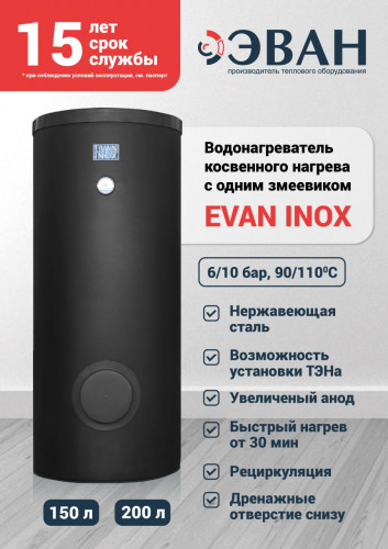 Бойлер косвенного нагрева ЭВАН 200 INOX